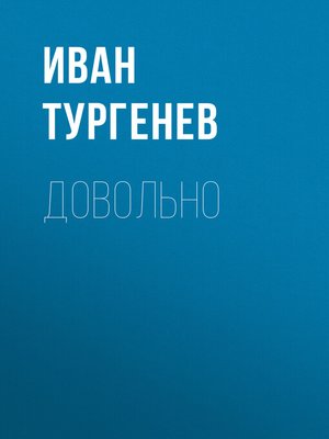 cover image of Довольно